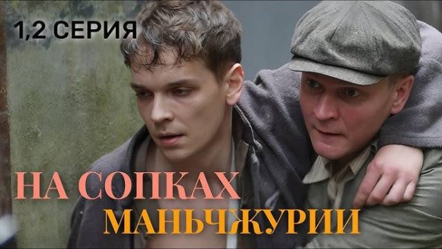 На сопках Маньчжурии 1 2 3 4 серия (премьера сериала 2025)