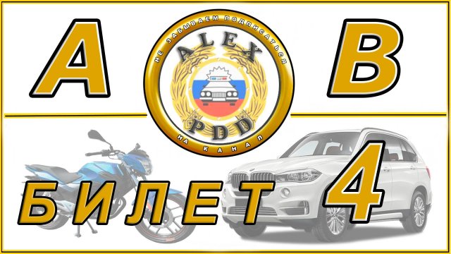 Билет 4 категории AB: экзамен ПДД