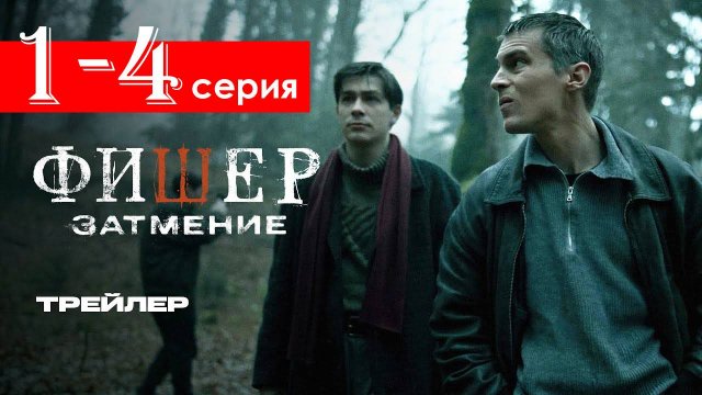 Фишер 2 сезон Затмение 1-2 серия (сериал 2025)