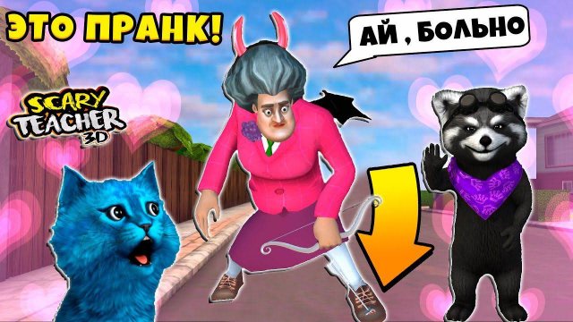 😵 ПРАНКИ над СУМАСШЕДШЕЙ УЧИЛКОЙ Scary Teacher 3D Новые Пранки над Мисс Ти КОТЁНОК ЛАЙК