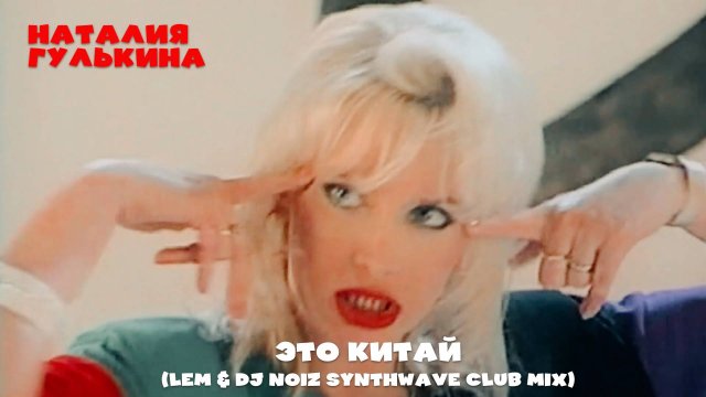 Наталия Гулькина - Это Китай (Lem & DJ Noiz Synthwave Club Mix)