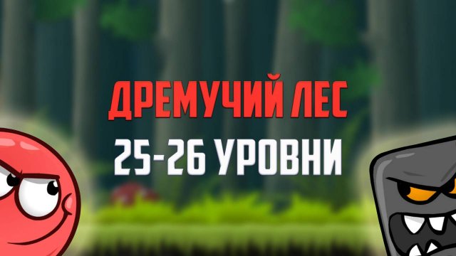 Как пройти игру Red Ball 4. Красный шарик. Дремучий лес. Уровни 25, 26