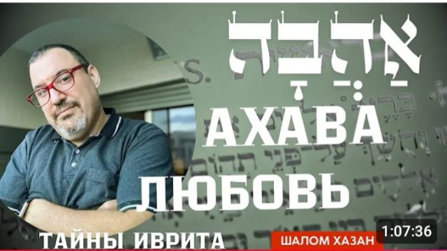 Тайны иврита: Ахава - Любовь - אהבה