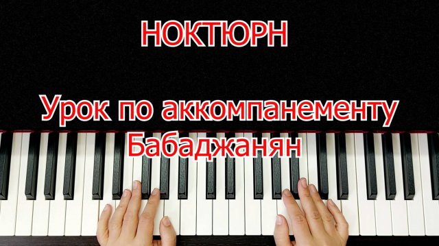 Ноктюрн Бабаджанян Урок по Аккомпанементу Легко Просто