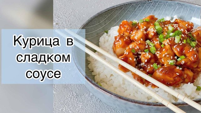 КУРИЦА В Кисло-Сладком Соусе! Вкусный и простой РЕЦЕПТ китайской кухни! Отменный обед или ужин!