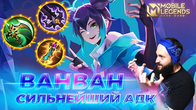 ВАНВАН 🔥 ГАЙД 2025 🔥 Mobile Legends: Bang Bang// Guide to Wanwan #ml #mlbb