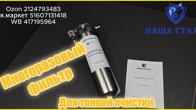 Многоразовый, промывной керамический фильтр для очистки воды Наша Сталь.Ультратонкая очистка воды