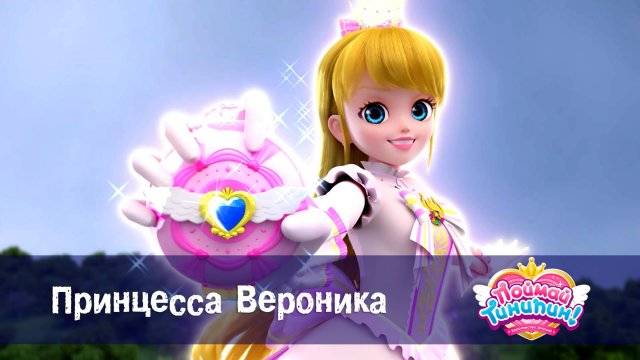 Поймай Тинипин! Королевство эмоций, 52 серия. Принцесса Вероника