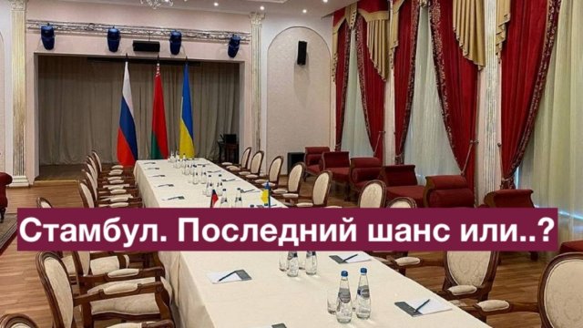 Стамбул. Последний шанс или...?