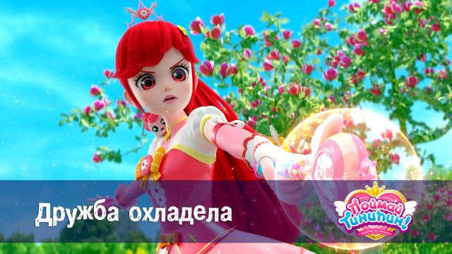 Поймай Тинипин! Королевство эмоций, 48 серия. Дружба охладела
