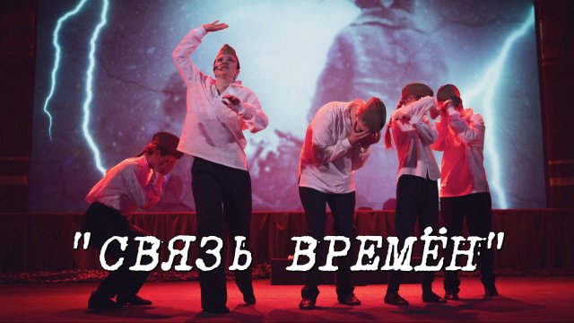 Театрализованная постановка «Связь времен»