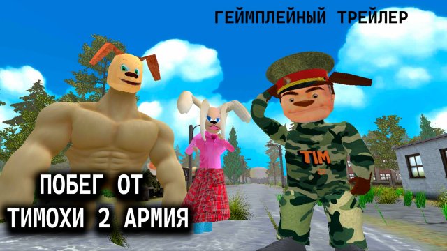 ПОБЕГ ОТ ТИМОХИ 2: АРМИЯ - ГЕЙМПЛЕЙНЫЙ ТРЕЙЛЕР