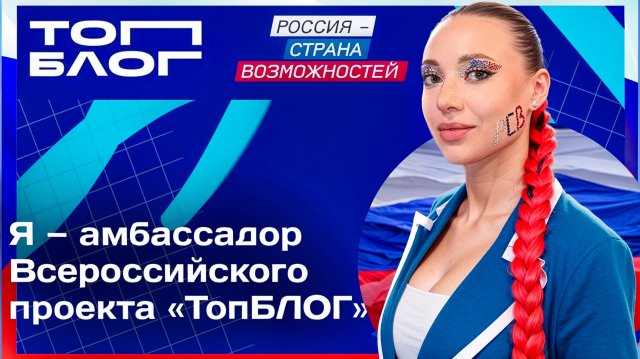Я - АМБАССАДОР ВСЕРОССИЙСКОГО ПРОЕКТА «ТопБЛОГ»