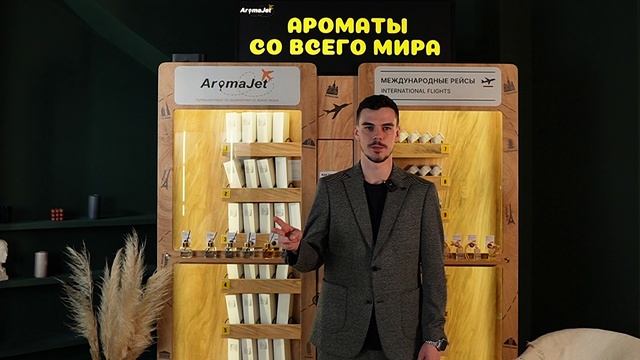 Что такое Aroma Jet?
