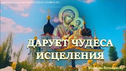 Дарует исцеление даже от неизлечимых болезней. Чудотворная икона Божией Матери _Жировицкая_