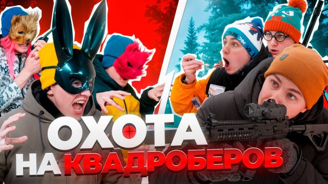 ОХОТА НА КВАДРОБЕРОВ | Сериал НАПАДЕНИЕ КВАДРОБЕРОВ - 4 серия