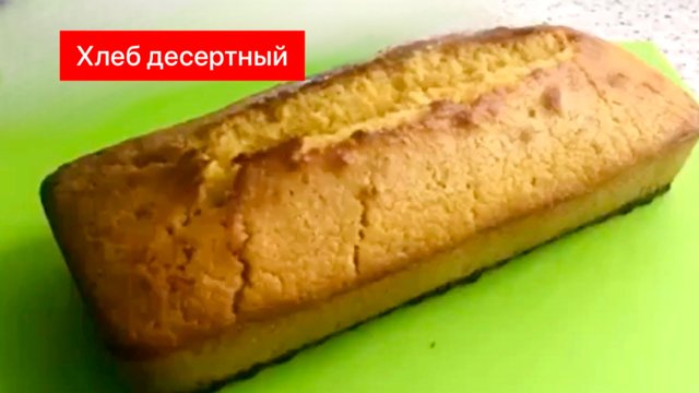 Хлеб кукурузный десертный. Очень вкусный!
