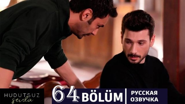Безграничная любовь 64 серия на русском языке