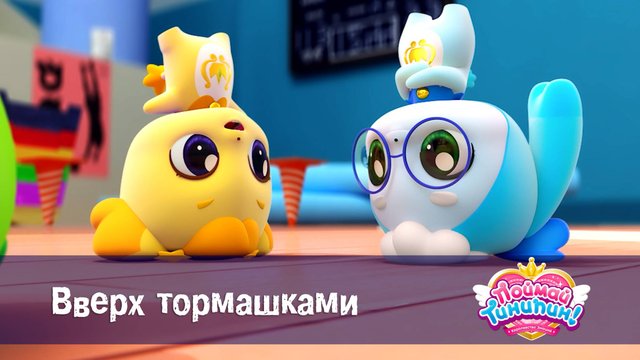 Поймай Тинипин! Королевство эмоций, 32 серия. Вверх тормашками