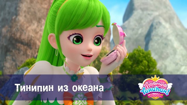 Поймай Тинипин! Королевство эмоций, 50 серия. Тинипин из океана