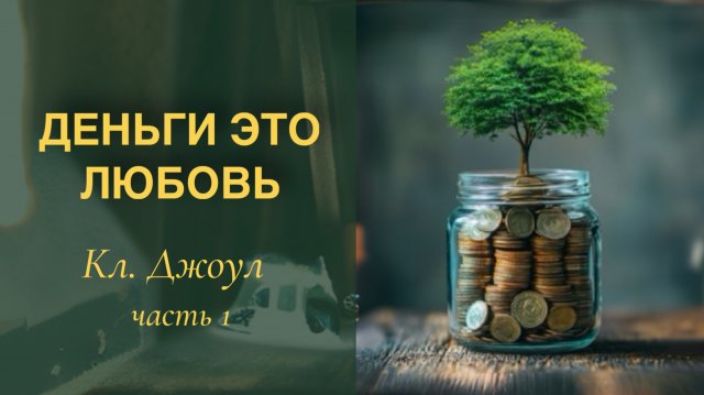 Тайный код денег. Неочевидная правда, о которой мало где говорят.