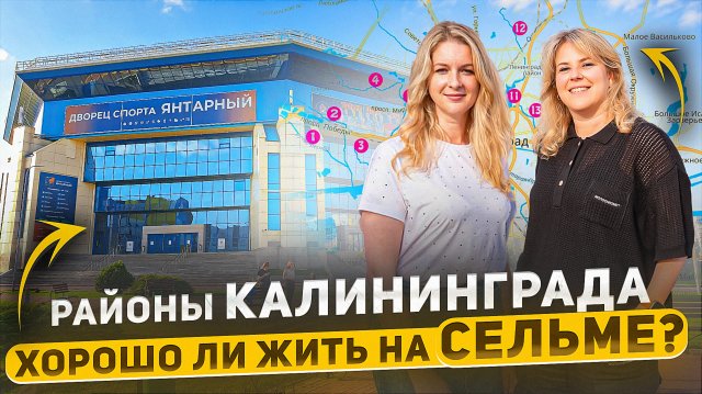 Где в Калининграде купить квартиру? Районы Калининграда. ЧАСТЬ 1 - СЕЛЬМА!