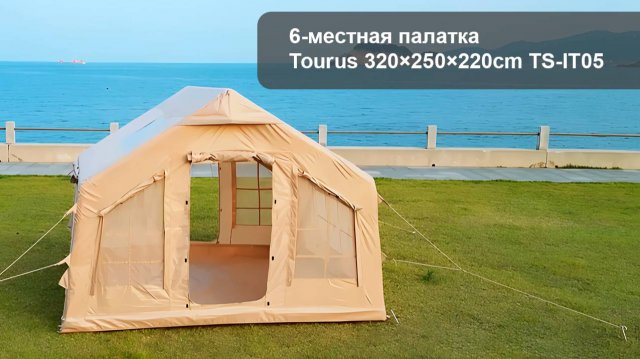 Надувная палатка Tourus Inflatable Camping Tent 320×250×220cm Beige TS-IT05