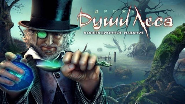 Дрожь. Души леса.