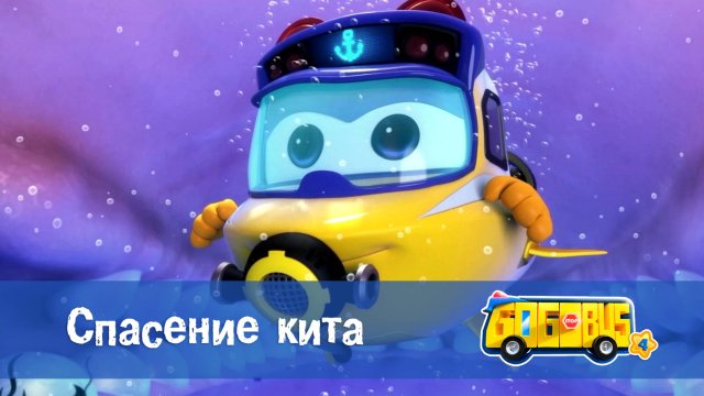 Школьный автобус Гордон. 4 сезон, 18 серия. Спасение кита