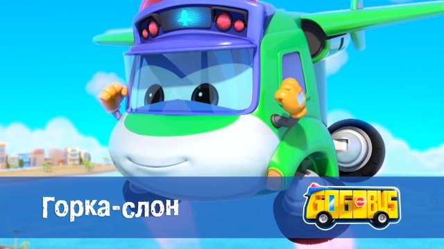 Школьный автобус Гордон. 1 сезон, 22 серия. Горка-слон