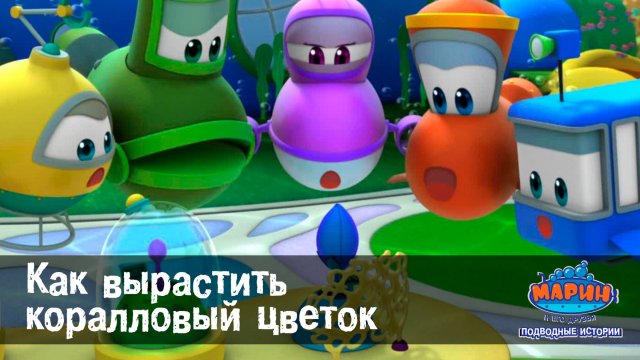 Марин и его друзья, 30 серия. Как вырастить коралловый цветок.