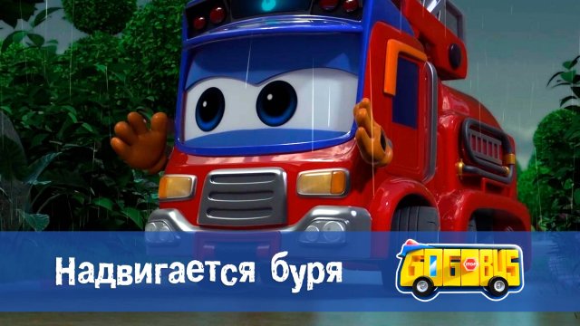 Школьный автобус Гордон. 1 сезон, 7 серия. Надвигается буря