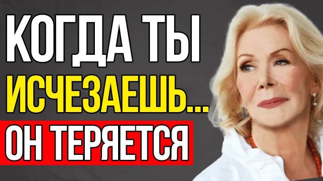 Что скрывается за МОЛЧАНИЕМ мужчины - Луиза Хей