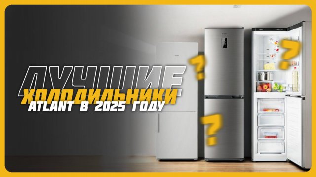 Лучшие холодильники ATLANT в 2025 году | Какой холодильник ATLANT купить?