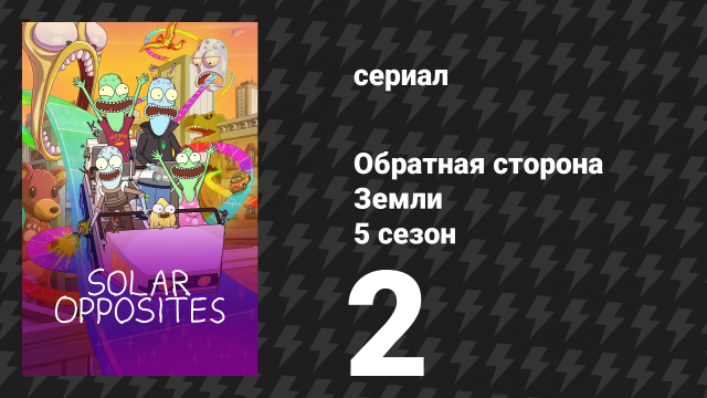Обратная сторона Земли 5 сезон 2 серия (мультсериал, 2024)