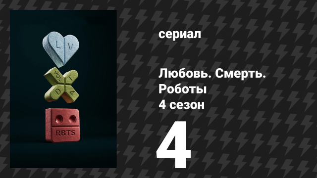 Любовь. Смерть. Роботы 4 сезон 4 серия «Четыреста мальчиков» (сериал, 2025)