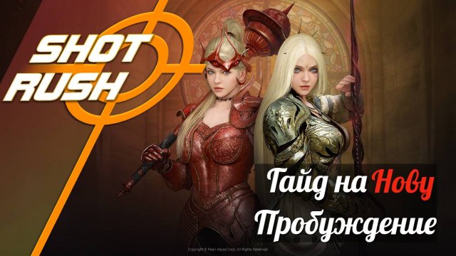 Black Desert BDO: Гайд Нова (Пробуждение в ПВЕ) от 13.05.25