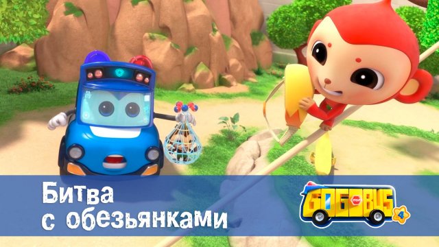 Школьный автобус Гордон. 4 сезон, 11 серия. Битва с обезьянками