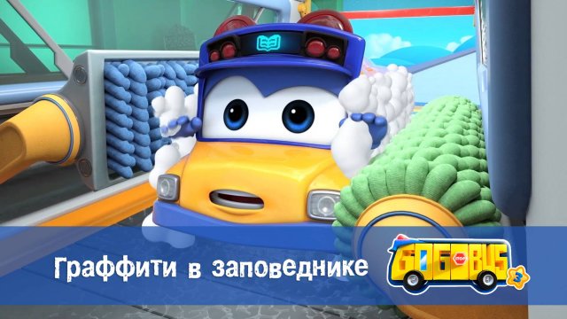 Школьный автобус Гордон, 3 сезон, 9 серия. Граффити в заповеднике