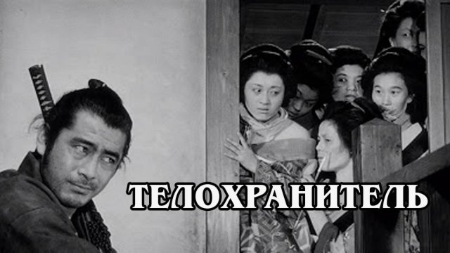 Телохранитель (HD) 1961
