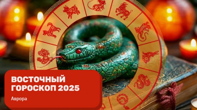 ТАРО #Аврора #гадание Восточный гороскоп Кролика на 2025