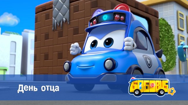Школьный автобус Гордон, 3 сезон, 19 серия. День отца
