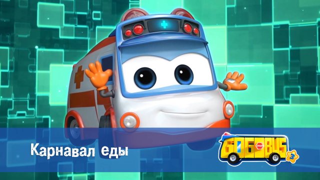 Школьный автобус Гордон, 3 сезон, 6 серия. Карнавал еды