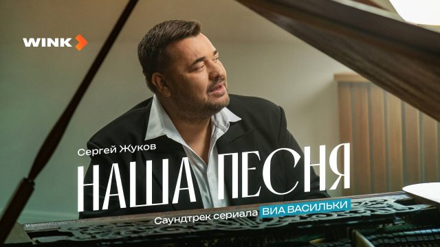 Сергей Жуков — Наша песня | Саундтрек «Виа "Васильки"» | Wink (2025)