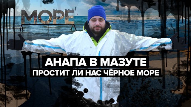 АНАПА В МАЗУТЕ | Мы потеряли Чёрное море? | Сортировочная