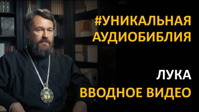 Библия. Евангелие от Луки. Вводное видео митрополита Илариона