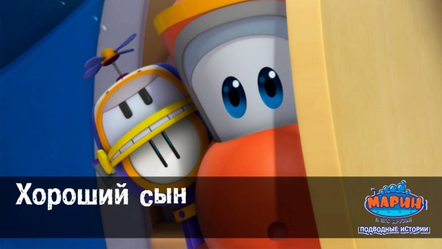 Марин и его друзья, 21 серия. Хороший сын.