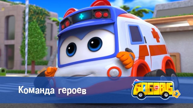 Школьный автобус Гордон, 3 сезон, 13 серия. Команда героев