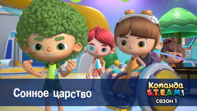 Команда S.T.E.A.M.! 1 сезон, 9 серия. Сонное царство