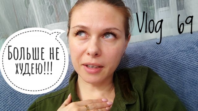 Vlog 69/25. Больше не худею!!! // Закупка продуктов // Mariya VD LIFE.